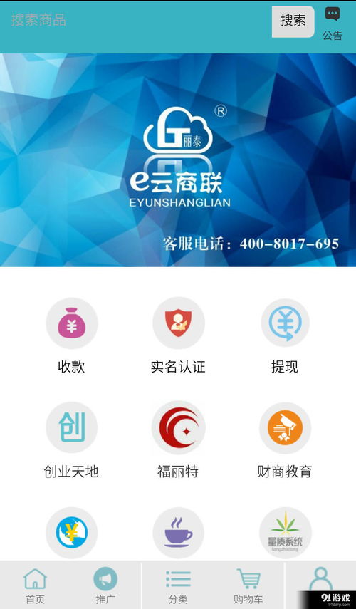 e云商聯安卓版下載指南 v1.4.8.0最新版在91手游網的獲取與軟件介紹